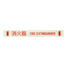 【FE】蓄光ステッカー 消火器 FE