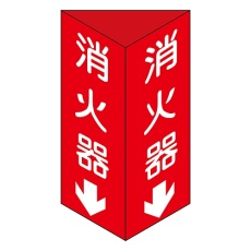 【013103】消防標識 「消火器↓」 消火器C(大) 013103