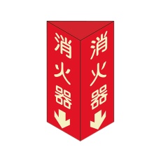 【013104】消防標識 「消火器↓」 消火器D(大) 013104