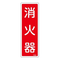 【066501】消防標識 「消火器」 FR501 066501