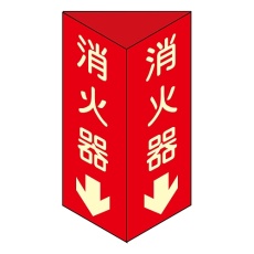 【013304】消防標識 「消火器↓」 消火器D(小) 013304