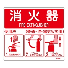 【066011】消防標識 「消火器使用法」 使用法1 壁面取付タイプ 066011