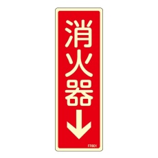 【066601】蓄光消防標識 「消火器↓」 FR601 066601
