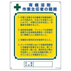 【049916】作業主任者職務標識 有機溶剤作業主任者 職―516A 600×450mm エンビ 049916