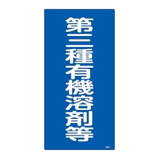 【032014】有機溶剤種別標識 「第三種有機溶剤等」 有機4D 032014
