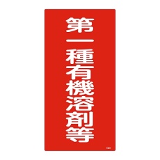 【032012】有機溶剤種別標識 「第一種有機溶剤等」 有機2B 032012
