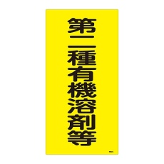【032013】有機溶剤種別標識 「第二種有機溶剤等」 有機3C 032013