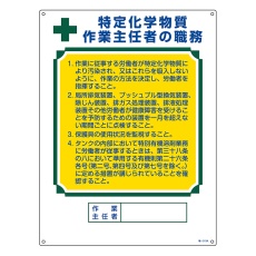 【049913】作業主任者職務標識 特定化学物質作業主任者 職-513A 600×450mm エンビ 049913