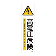 【047605】イラストステッカー標識 「高電圧危険」 貼605 047605 1枚