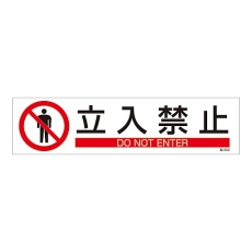 【047652】イラストステッカー標識 「立入禁止」 貼652 047652 1枚