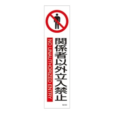 【047603】イラストステッカー標識 「関係者以外立入禁止」 貼603 047603 1枚