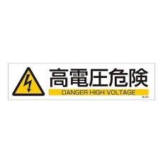 【047655】イラストステッカー標識 「高電圧危険」 貼655 047655 1枚