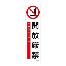 【047604】イラストステッカー標識 「開放厳禁」 貼604 047604 1枚