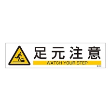 【047658】イラストステッカー標識 「足元注意」 貼658 047658 1枚