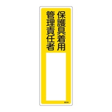 【046534】責任者氏名標識 「保護具着用管理責任者」 名534 エンビ 046534