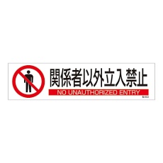 【047653】イラストステッカー標識 「関係者以外立入禁止」 貼653 047653 1枚