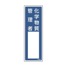 【046606】責任者氏名標識 化学物質管理者 名606 300×100mm エンビ 046606