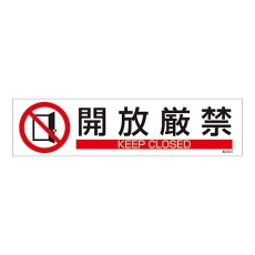 【047654】イラストステッカー標識 「開放厳禁」 貼654 047654 1枚