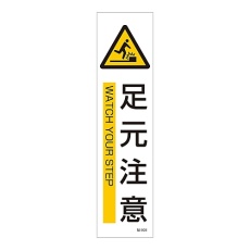 【047608】イラストステッカー標識 「足元注意」 貼608 047608 1枚