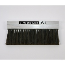 【STAC61】静電気除去ブラシ STAC61