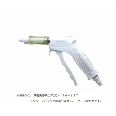 【JA-13T】精密洗浄用エアガン JA-13T