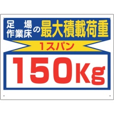 【329-13】ユニット 積載荷重関係標識 最大積載荷重150kg