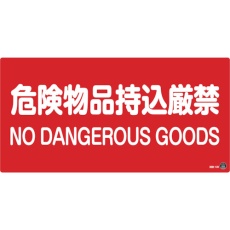 【59205】緑十字 消防・危険物標識 危険物品持込厳禁 消防-5B 250×500mm エンビ