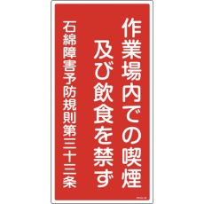 【33023】緑十字 アスベスト(石綿)関係標識 作業場内での喫煙及び飲食を禁ず アスベスト-23 600×300