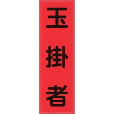 【238116】緑十字 ベスト用反射ゼッケン(前面胸部用) 玉掛者 BZ-6M 230×80mm(表示部)