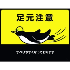 【101121】緑十字 路面用標識(敷くだけマット) 足元注意・すべりやすく GM-1 450×600mm