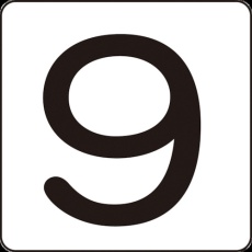 【171609】緑十字 数字ステッカー 9 HS-9(5P)中 60×60mm 5枚組 アルミ