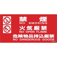 【59204】緑十字 消防・危険物標識 禁煙・火気厳禁・危険物品持込厳禁 消防-4B 250×500mm