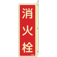 【66805】緑十字 蓄光消防標識 消火栓 FR805 240×80mm 突き出しタイプ エンビ