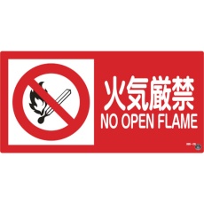 【59202】緑十字 消防・危険物標識 火気厳禁 消防-2B 250×500mm エンビ