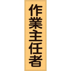 【238113】緑十字 ベスト用反射ゼッケン(前面胸部用) 作業主任者 BZ-3M 230×80(表示部)