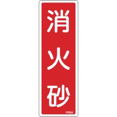 【66504】緑十字 消防標識 消火砂 FR504 240×80mm エンビ