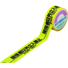 【262131】緑十字 標識テープ(粘着剤付) 関係者以外立入禁止 HKT-1 50mm幅×25m 手切り可能タイプ PE