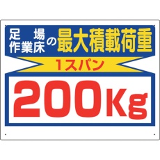 【329-12】ユニット 積載荷重関係標識 最大積載荷重200kg