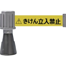 【284092】緑十字 コーン用ベルトパーテーション きけん立入禁止(黄) バリアライン-2 テープ長さ5m