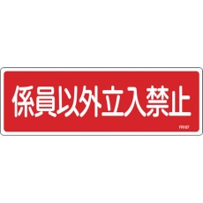 【66107】緑十字 消防標識 係員以外立入禁止 FR107 100×300mm エンビ