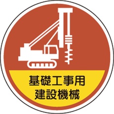 【370-101】ユニット ヘルメット用ステッカー基礎工事用建設機械