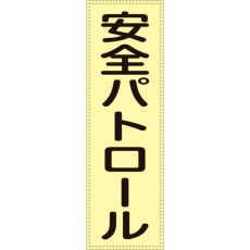 【238111】緑十字 ベスト用反射ゼッケン(前面胸部用) 安全パトロール BZ-1M 230×80(表示部)