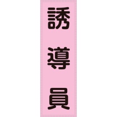 【238114】緑十字 ベスト用反射ゼッケン(前面胸部用) 誘導員 BZ-4M 230×80mm(表示部)