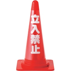 【367021】緑十字 コーンカバー標識(反射タイプ) 立入禁止 CCR-1 高さ700mmコーン用 PVC