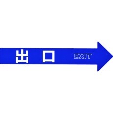 【367205】緑十字 コーン(チェーン)アロー専用ステッカー 出口 CA-5S 110×420mm PET