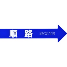 【367203】緑十字 コーン(チェーン)アロー専用ステッカー 順路 CA-3S 110×420mm PET