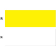 【312340】緑十字 マグネットシート(両面タイプ) 黄/白 マグネYW 100×300×1mm 両面磁力