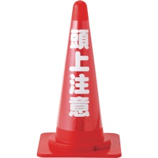 【367023】緑十字 コーンカバー標識(反射タイプ) 頭上注意 CCR-3 高さ700mmコーン用 PVC