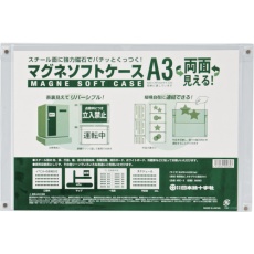 【365062】緑十字 マグネソフトケース(A3用紙掲示用) MSC-2 350×470mm 両面仕様