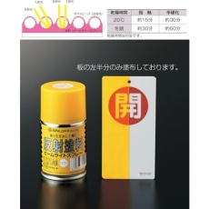 【346012】緑十字 反射塗料スプレー 黄 半透明タイプ 反射スプレーY 容量100ml